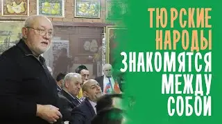 ТЮРСКИЕ НАРОДЫ ЗНАКОМЯТСЯ МЕЖДУ СОБОЙ В ШТАБЕ ТАТАР / ТЮРКИ РОССИИ И МИРА