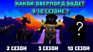 Вернётся ли Оверлорд в 10 сезоне? -Да  /Теории и факты от Dezera\