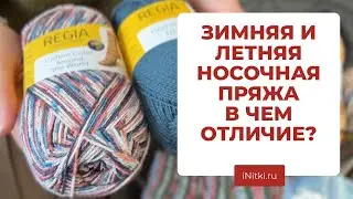 НОСОЧНАЯ ПРЯЖА: чем летняя пряжа отличается от зимней?