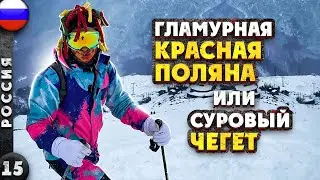 КАВКАЗ | ДОРОГО и богато или ДЕШЕВО и сердито? | ЭЛЬБРУС - ЧЕГЕТ - Красная ПОЛЯНА