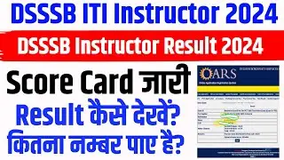 DSSSB ITI Instructor Result Kaise Check kare? DSSSB ITI Instructor Score Card कैसे चेक करें?