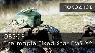 Fire-maple Fixed Star FMS-X2 review (burner, cooking system)