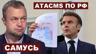 Михаил Самусь. Удары западным оружием по территории РФ