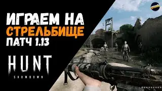 ИГРАЕМ НА СТРЕЛЬБИЩЕ ПАТЧ 1.13 ► HUNT SHOWDOWN #huntshowdown ► #244