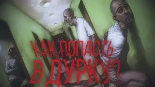 ГАЙД КАК ПОПАСТЬ В ДУРКУ