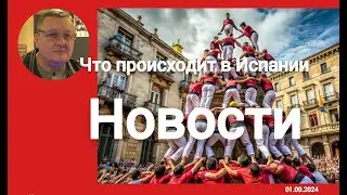 Шокирующие новости Испании: задержание украинца, вирус Нила, протесты и громкие скандалы!