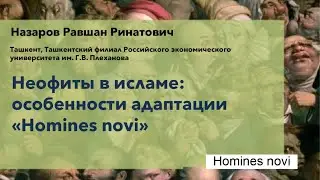 Неофиты в исламе: особенности адаптации «Homines novi»