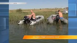 За лодку придется платить налог
