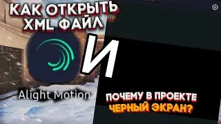 КАК ИМПОРТИРОВАТЬ xml ФАЙЛ В ALIGHT MOTION И ЧТО ДЕЛАТЬ ЕСЛИ В ПРОЕКТЕ ЧЕРНЫЙ ЭКРАН?/ ОТВЕТ ЗДЕСЬ