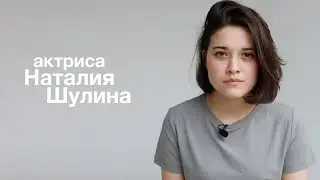 Наталия Шулина: видеовизитка - интервью актрисы