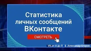 Статистика личных сообщений ВКонтакте