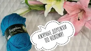 💯 ВСЕГО-ТО ОДНА ИЗНАНОЧНАЯ,И УЗОР ЗАИГРАЛ ПО НОВОМУ🔥 💥АЖУРНЫЕ ДОРОЖКИ СПИЦАМИ💥