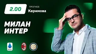 Милан - Интер. Прогноз Керимова