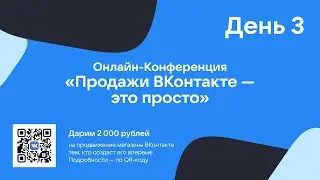 День 3. Вторая онлайн-конференция «Продажи ВКонтакте — это просто»