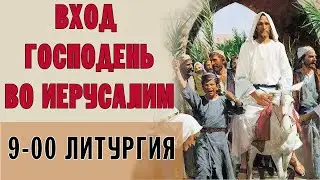 ВХОД ГОСПОДЕНЬ ВО ИЕРУСАЛИМ 2023  | БОЖЕСТВЕННАЯ ЛИТУРГИЯ | ВАЛААМСКИЙ МОНАСТЫРЬ
