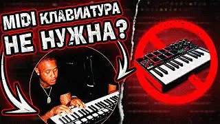 Midi клавиатура больше НЕ НУЖНА? | почему midi клавиатура бесполезна...