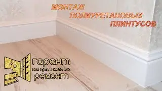 Как приклеить полиуретановый плинтус? Надежный стык!!