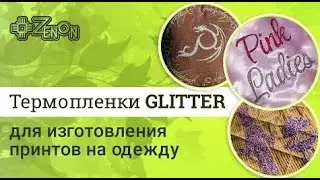 Термопленки GLITTER для изготовления принтов на одежду