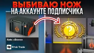 ВЫБИВАЮ НОЖ НА АККАУНТАХ ПОДПИСЧИКОВ В КС ГО 