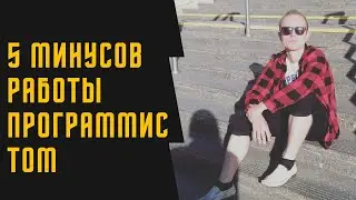 Топ 5 минусов работы программистом