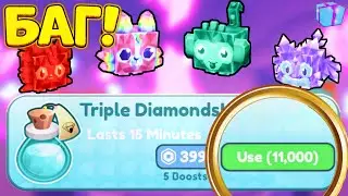 *БАГ!* КАК ПОЛУЧИТЬ НОВЫЙ 💎TRIPLE DIAMOND BOOST💎 В ПЕТ СИМУЛЯТОР Х! Попал в локацию Mystic Mine!