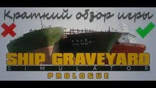 Краткий обзор игры Ship Graveyard Simulator: Prologue. Стоит ли играть и есть ли смысл в самой игре?