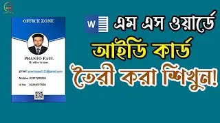 how to make id Card ms word।।। Ms word Tutorial in Bangla.