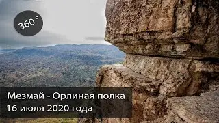 Прогулка на Орлиную полку. Видео снято в 360 градусов.