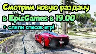 😎 Смотрим какая новая раздача в EpicGames! + Успей урвать Death Stranding бесплатно!