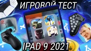 Игровой тест iPad 9 2021 - обзор с пристрастием! Это ЛУЧШИЙ планшет для игр без всяких НО!