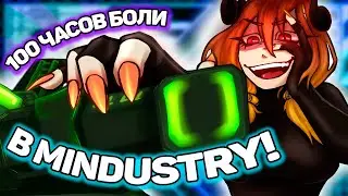 100 ЧАСОВ БОЛИ В MINDUSTRY! / AKA 