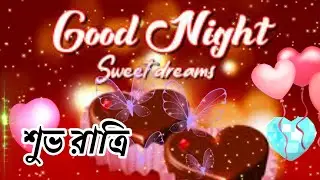 Good night status / শুভ রাত্রি