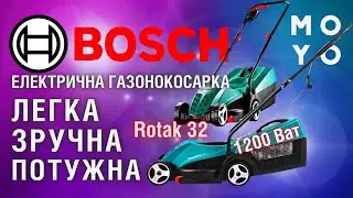 Електрична газонокосарка Rotak 32 від BOSCH - легка, зручна та потужна