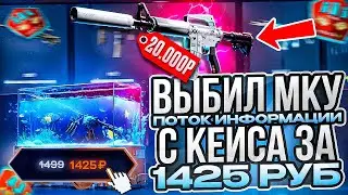 ВЫБИЛ M4A1-S ПОТОК ИНФОРМАЦИИ С КЕЙСА ЗА 1500 РУБ НА MYCSGO \ MYCSGO ПРОМОКОД 30%