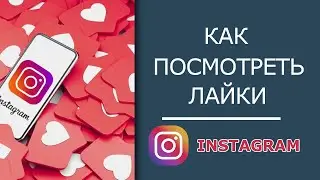 Как Посмотреть Свои Лайки В Инстаграм | Как узнать, кого я лайкнул в Инсте 2022