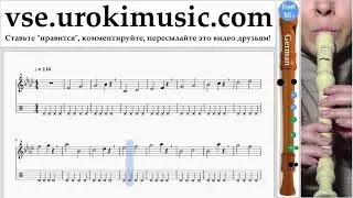 Как играть на блокфлейте G. P!nk - What About Us Табы часть 1 упражнения um-i821