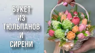 Букет в корзине из тюльпанов и сирени/Сборка/Мыловарение