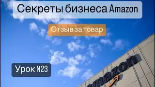 Отзыв за товар на Амазоне.