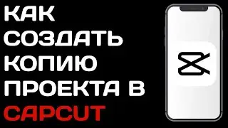 Как создать копию проекта в Capcut / Как копировать проект в кап кут