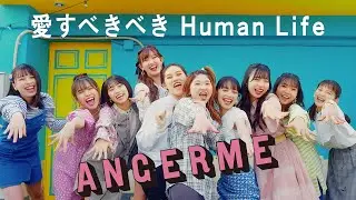 アンジュルム『愛すべきべき Human Life』Promotion Edit