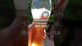 Янтарный эль Akka Lakka