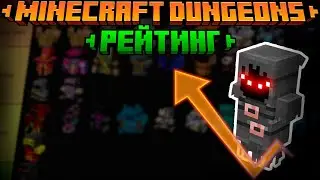 СОСТАВИЛ РЕЙТИНГ БРОНИ / Minecraft Dungeons