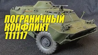 БРДМ на страйкбольной игре Пограничный конфликт | 11 ноября 2017