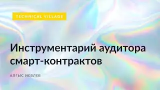 Инструментарий аудитора смарт-контрактов. Алгыз Иевлев.