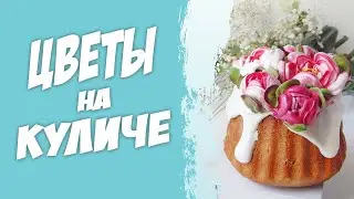 Цветы - украшения для пасхального кулича. Декор. 