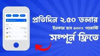 প্রতিদিন ২.৫০ ইনকাম হবে ১০০% গ্যারান্টি। সম্পূর্ন ফ্রি তে