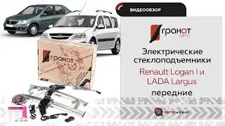 Стеклоподъемники Гранат Renault Logan I и LADA Largus передние. Видеообзор.