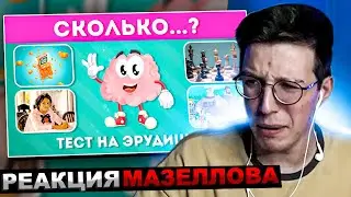 МАЗЕЛЛОВ СМОТРИТ  СКОЛЬКО...? ТЕСТ НА ЭРУДИЦИЮ / ВИКТОРИНА ПРО ЧИСЛА / EMOJI COOL 😎 | РЕАКЦИЯ ЭМОДЖИ