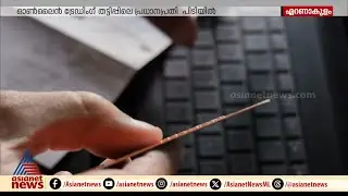 ഓൺലൈൻ ട്രേഡിങ് തട്ടിപ്പിലെ പ്രധാനപ്രതി പിടിയിൽ | Online trading