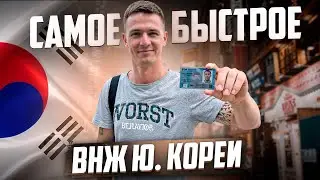 КАК ЛЕГАЛИЗОВАТЬСЯ В Ю. КОРЕЕ НА 3 ГОДА ЗА КОПЕЙКИ?